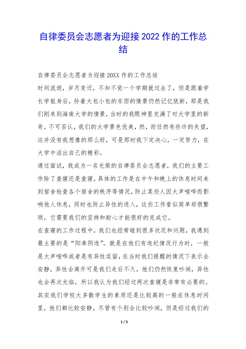 自律委员会志愿者为迎接2022作的工作总结-