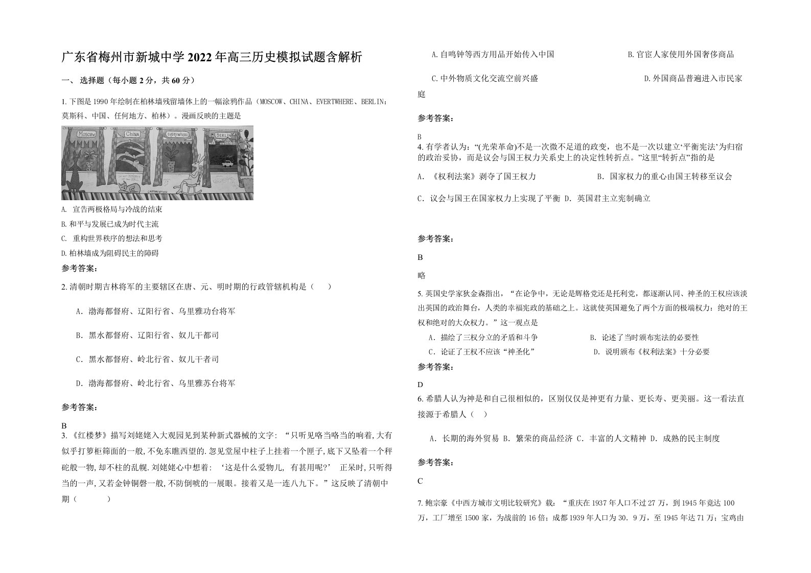 广东省梅州市新城中学2022年高三历史模拟试题含解析