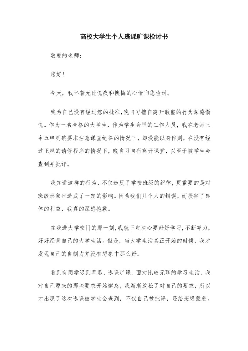 高校大学生个人逃课旷课检讨书