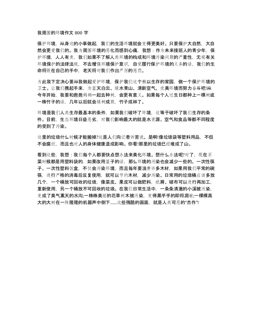 我周围的环境作文800字