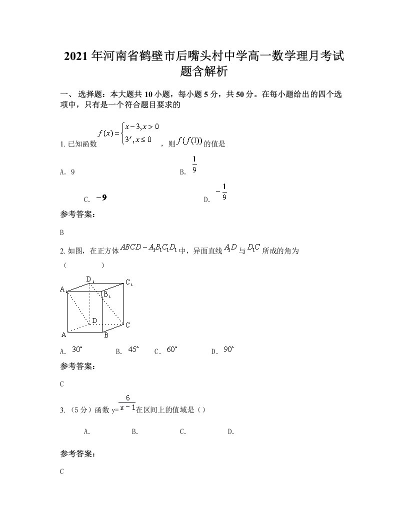 2021年河南省鹤壁市后嘴头村中学高一数学理月考试题含解析