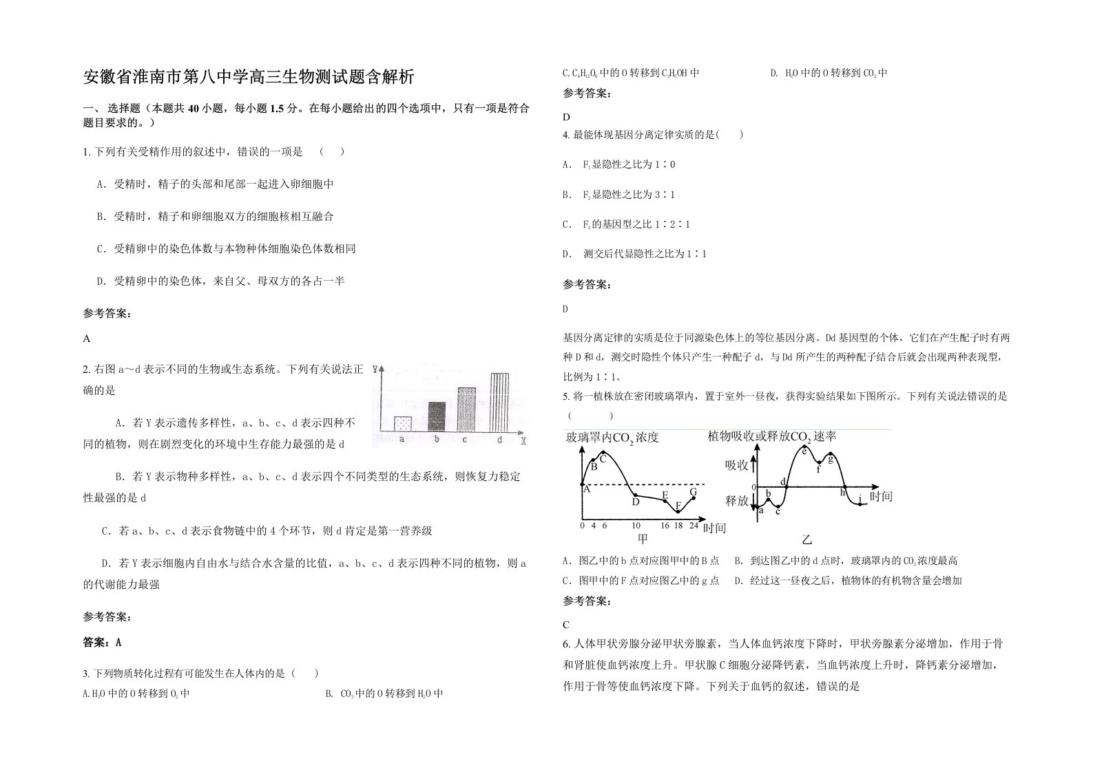 安徽省淮南市第八中学高三生物测试题含解析