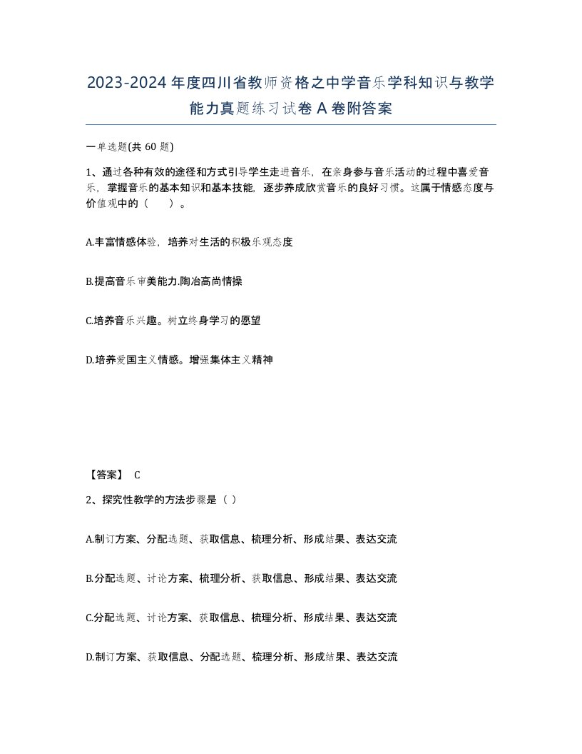 2023-2024年度四川省教师资格之中学音乐学科知识与教学能力真题练习试卷A卷附答案