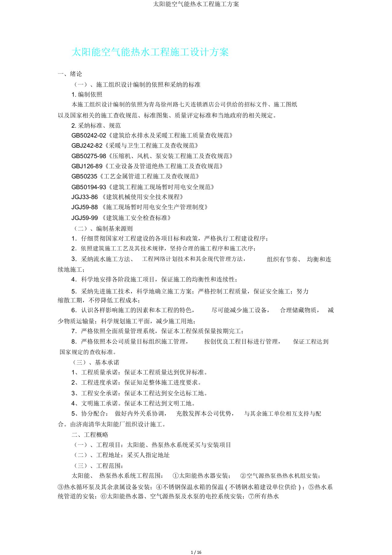 太阳能空气能热水工程施工方案