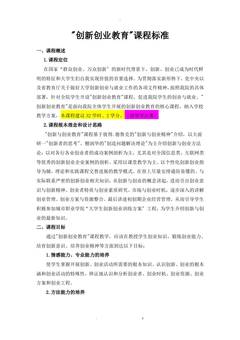 创新创业教育课程标准