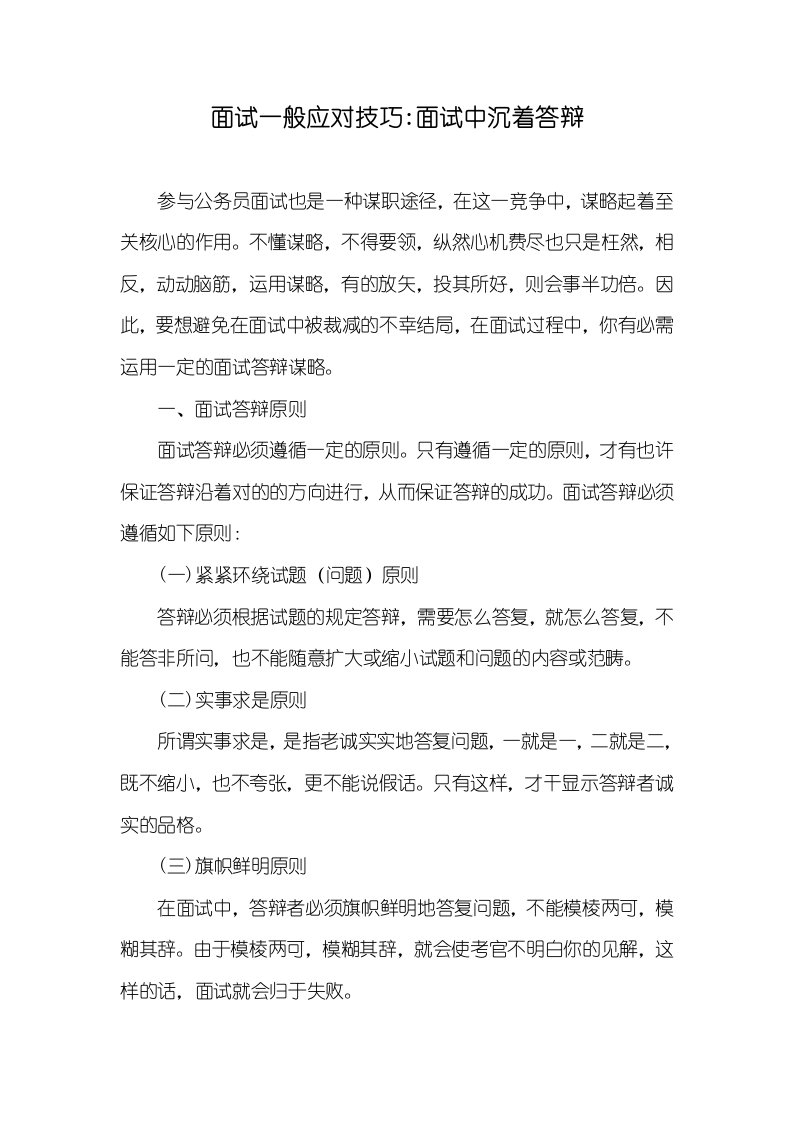 面试通常应对技巧-面试中从容答辩