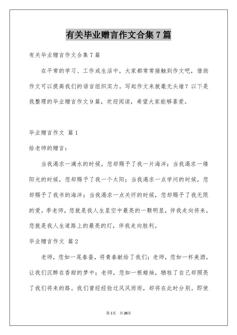 有关毕业赠言作文合集7篇