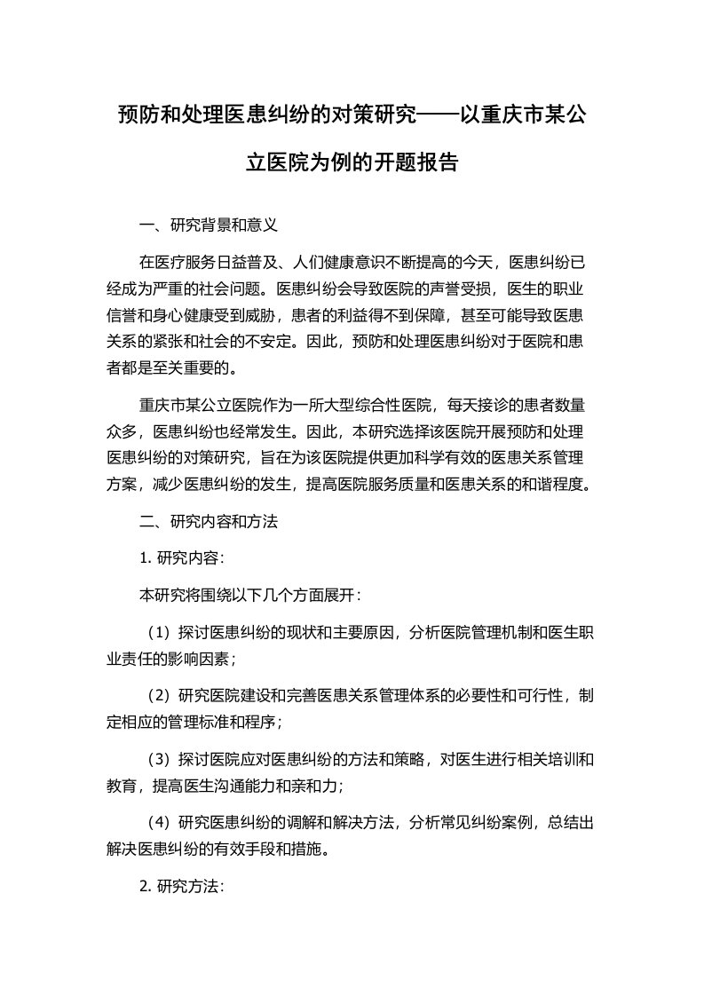 预防和处理医患纠纷的对策研究——以重庆市某公立医院为例的开题报告