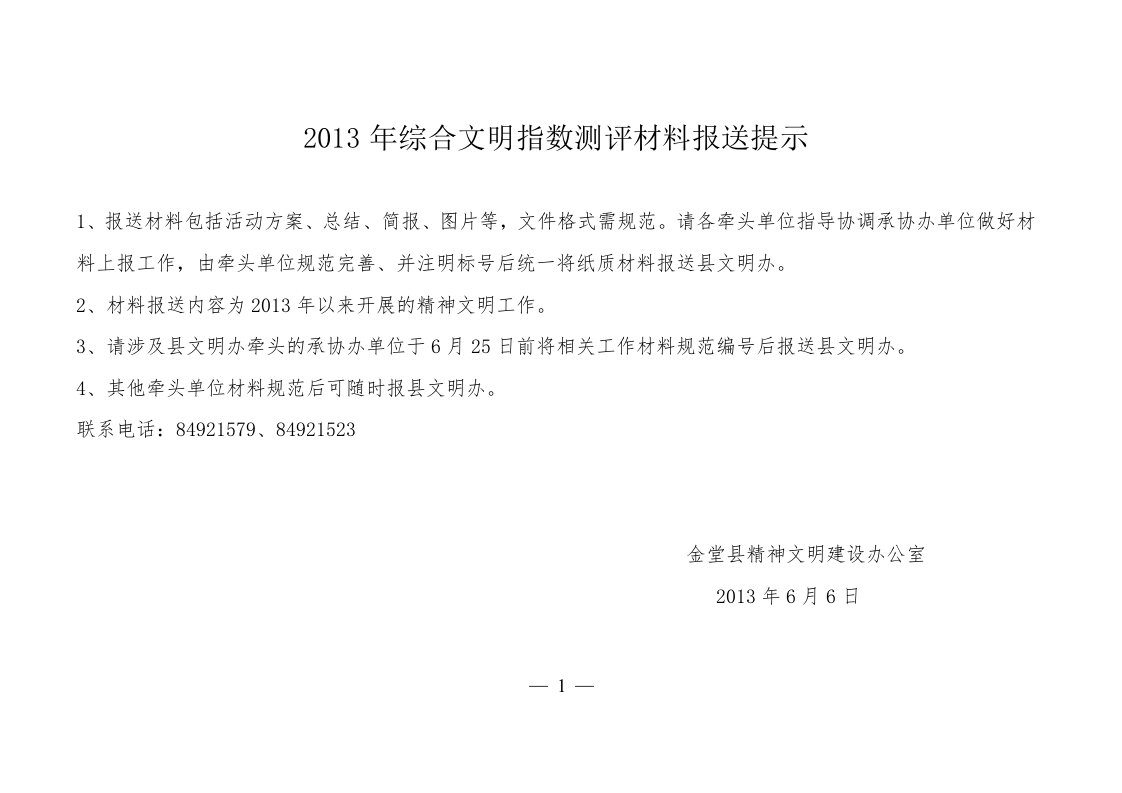 2013年金堂县综合文明指数测评目标分解表（含材料报送工作提示）