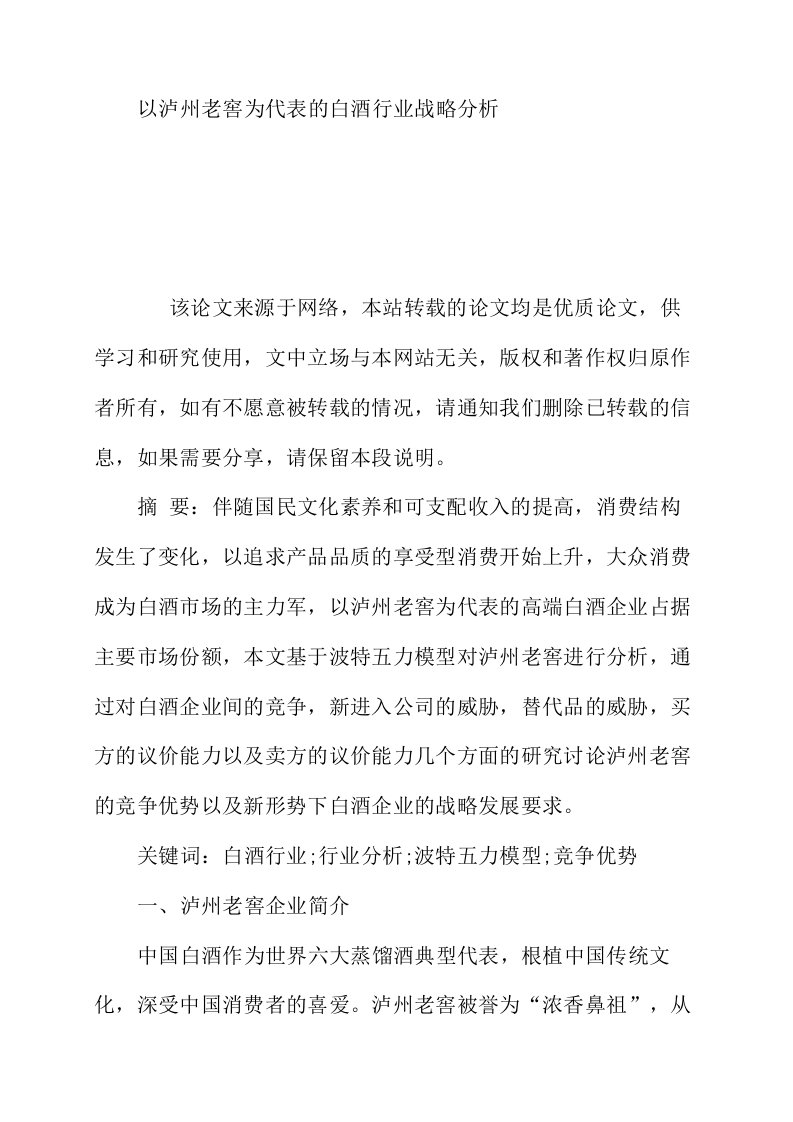 以泸州老窖为代表的白酒行业战略分析