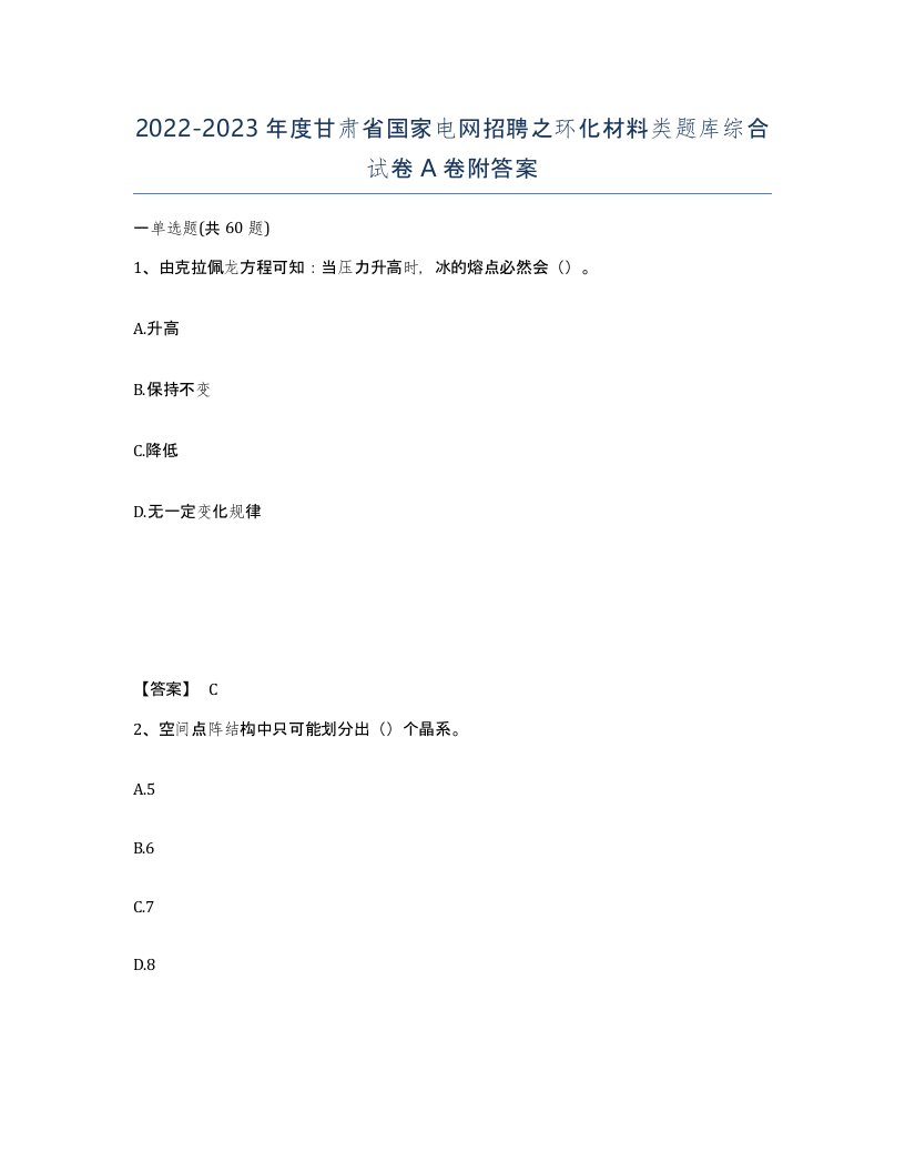 2022-2023年度甘肃省国家电网招聘之环化材料类题库综合试卷A卷附答案