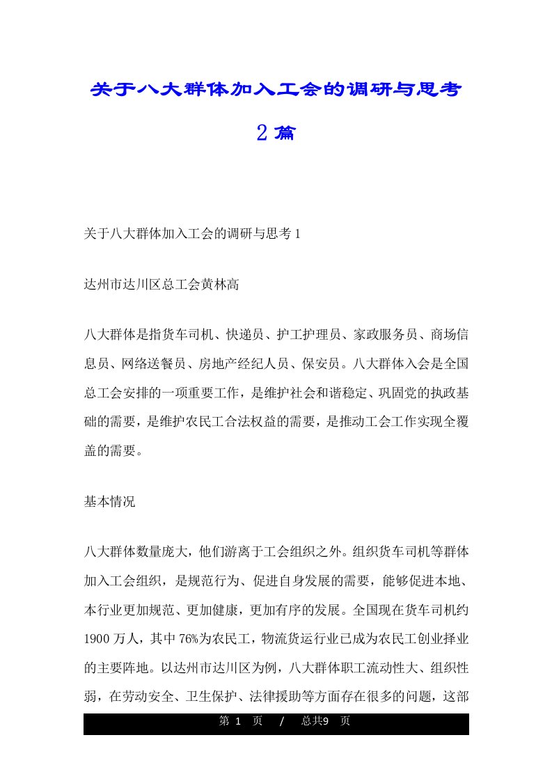 关于八大群体加入工会的调研与思考2篇