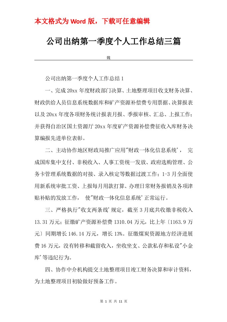 公司出纳第一季度个人工作总结三篇