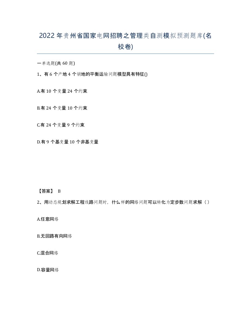 2022年贵州省国家电网招聘之管理类自测模拟预测题库名校卷