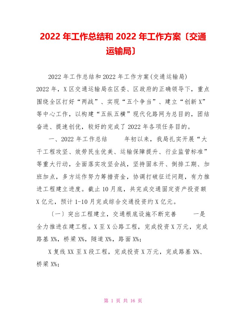 2022年工作总结和2022年工作计划（交通运输局）