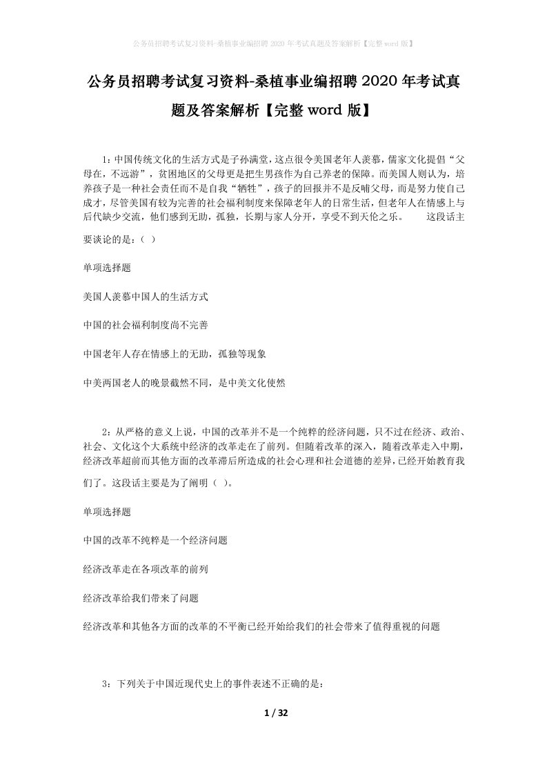 公务员招聘考试复习资料-桑植事业编招聘2020年考试真题及答案解析完整word版