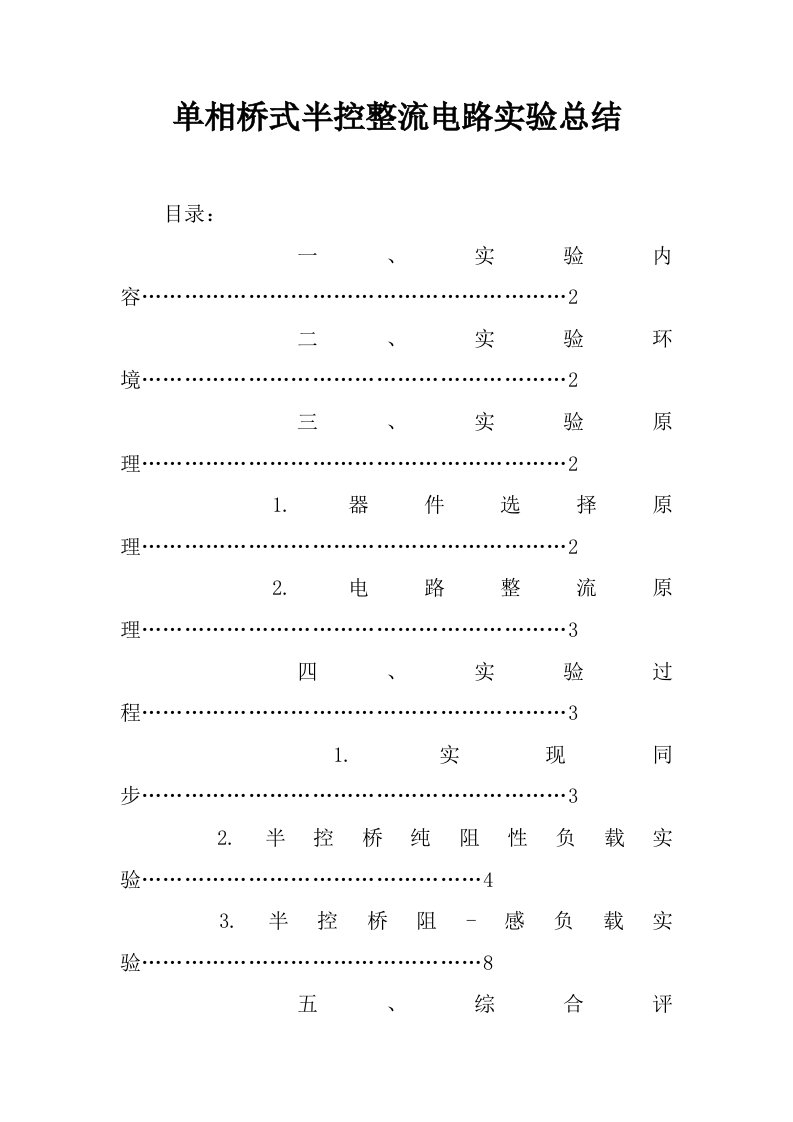 单相桥式半控整流电路实验总结