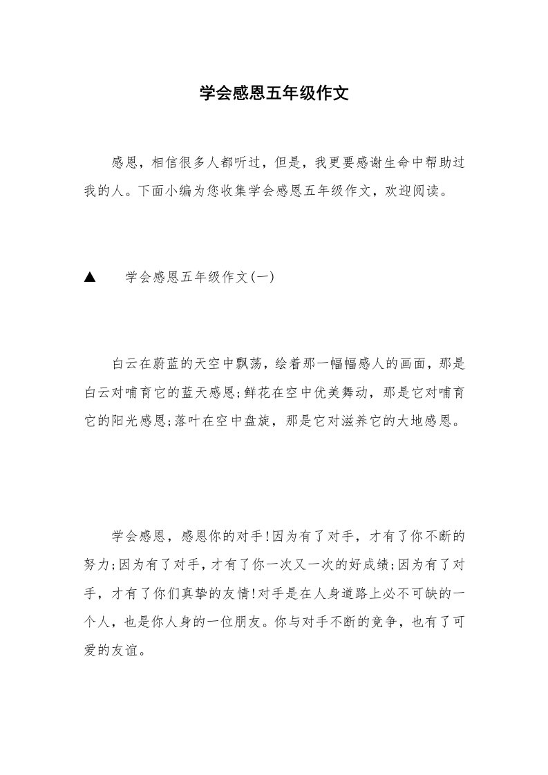 学会感恩五年级作文