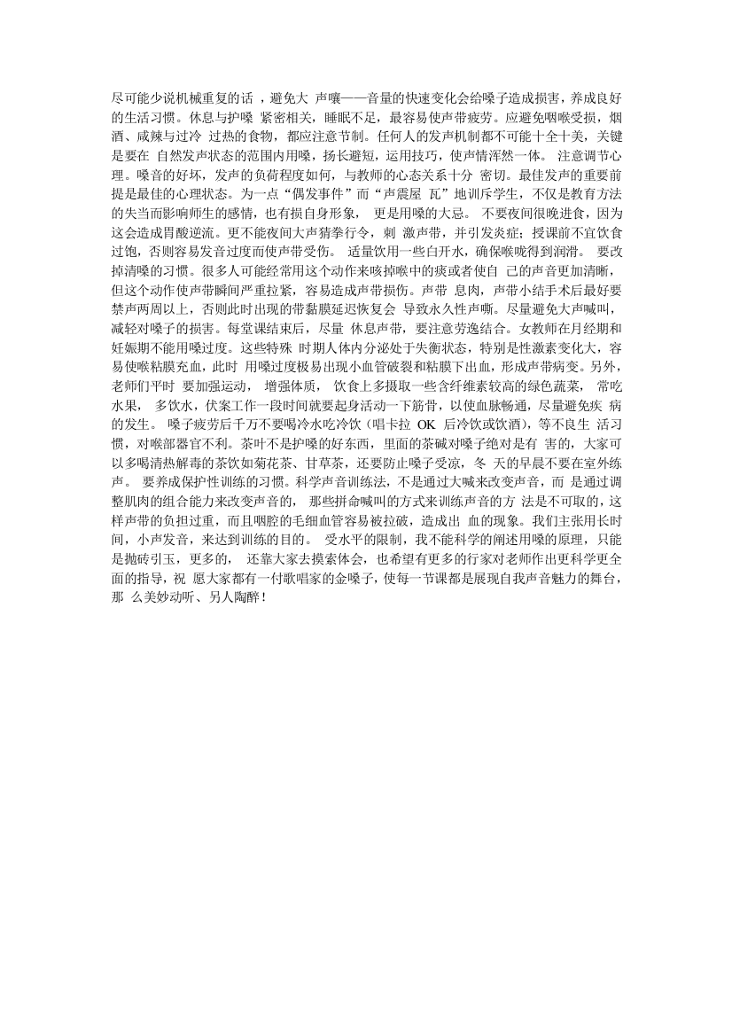 教师科学用嗓护嗓学习心得体会有这样一个形象的比喻