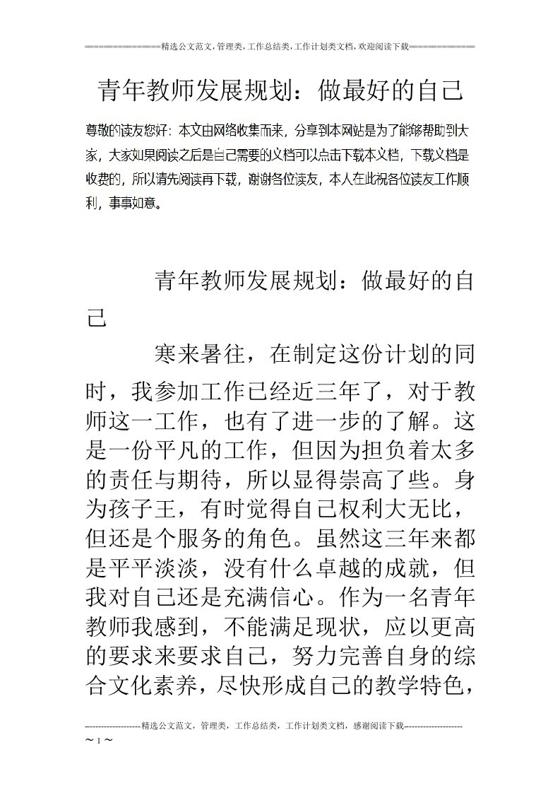 青年教师发展规划：做最好的自己