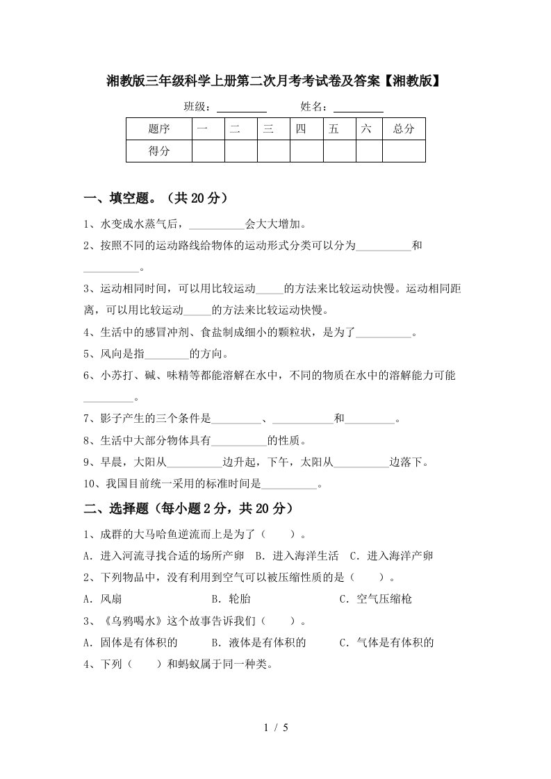 湘教版三年级科学上册第二次月考考试卷及答案湘教版