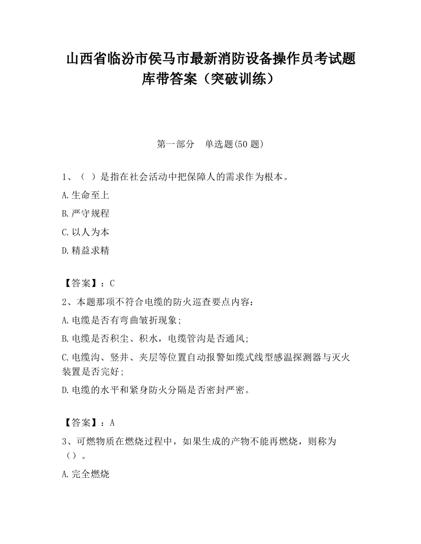 山西省临汾市侯马市最新消防设备操作员考试题库带答案（突破训练）