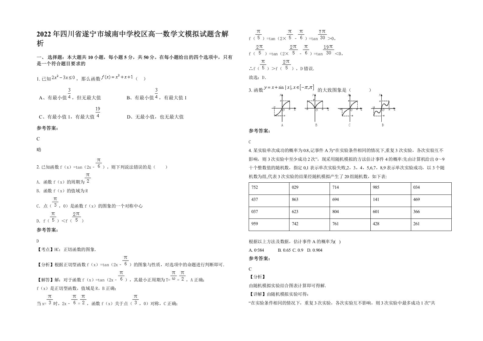 2022年四川省遂宁市城南中学校区高一数学文模拟试题含解析