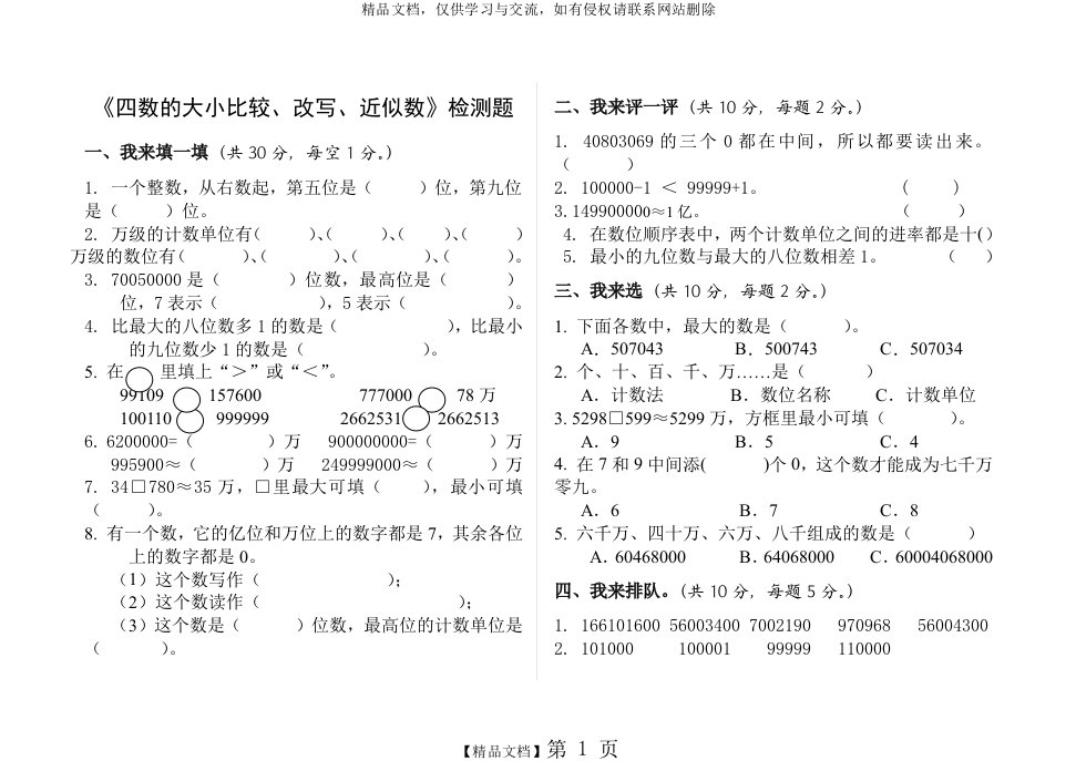 四年级《亿以内数的大小比较、改写、近似数》练习题