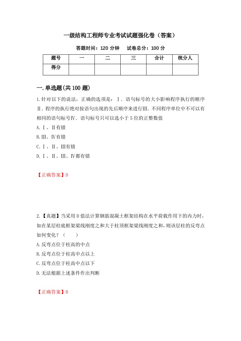 一级结构工程师专业考试试题强化卷答案第92卷