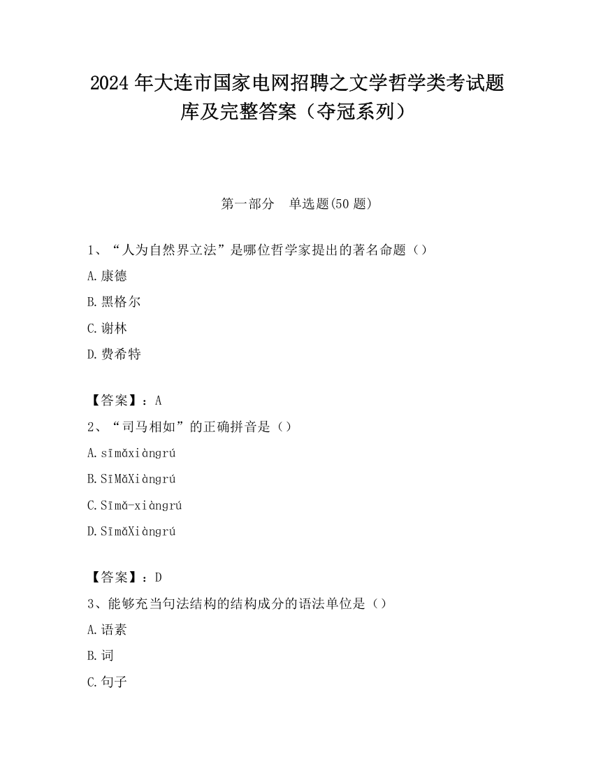 2024年大连市国家电网招聘之文学哲学类考试题库及完整答案（夺冠系列）