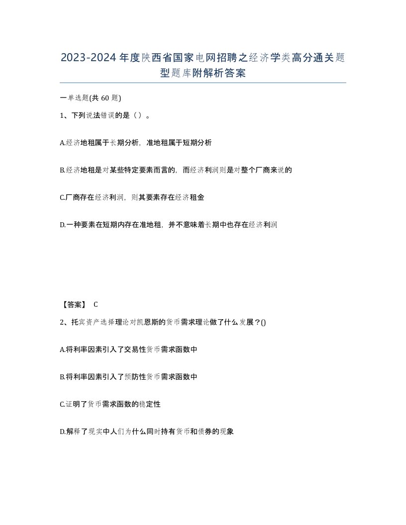 2023-2024年度陕西省国家电网招聘之经济学类高分通关题型题库附解析答案