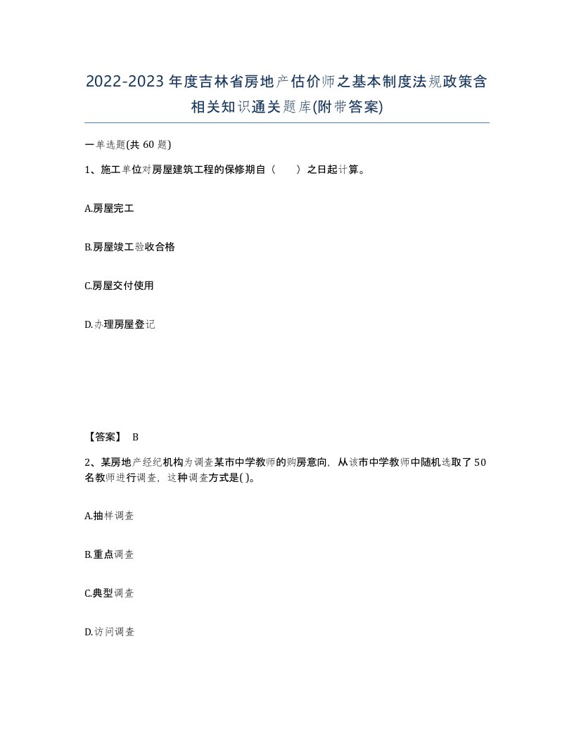 2022-2023年度吉林省房地产估价师之基本制度法规政策含相关知识通关题库附带答案