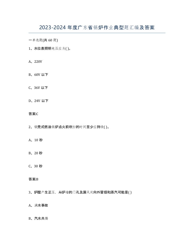 20232024年度广东省锅炉作业典型题汇编及答案