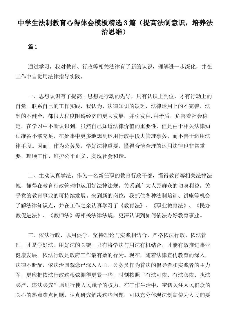 中学生法制教育心得体会模板精选3篇（提高法制意识，培养法治思维）