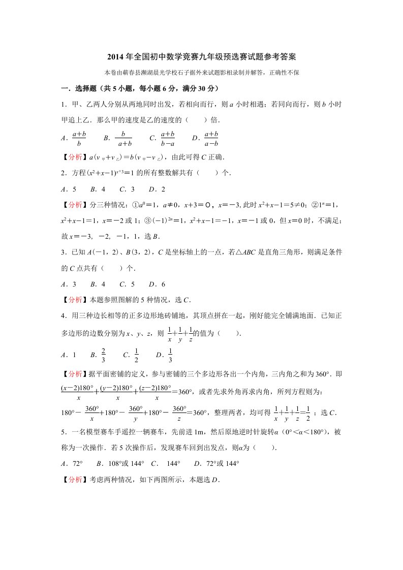 2014年全国初中数学竞赛九年级预选赛试题参考答案