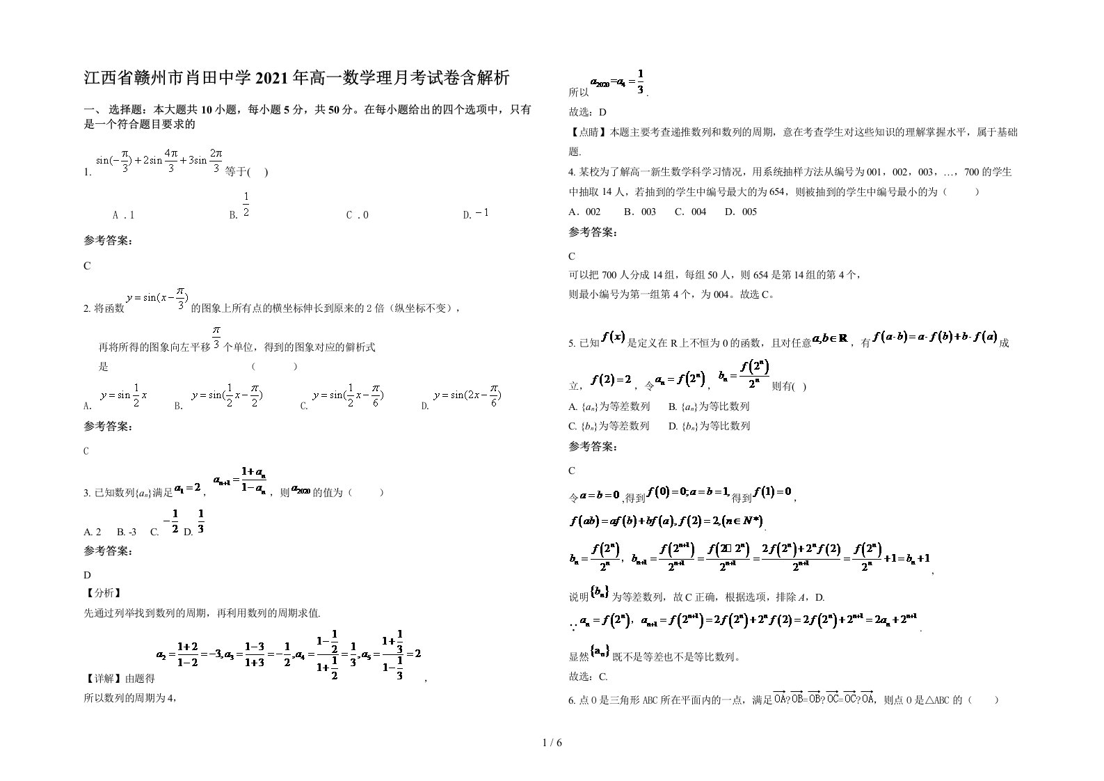 江西省赣州市肖田中学2021年高一数学理月考试卷含解析