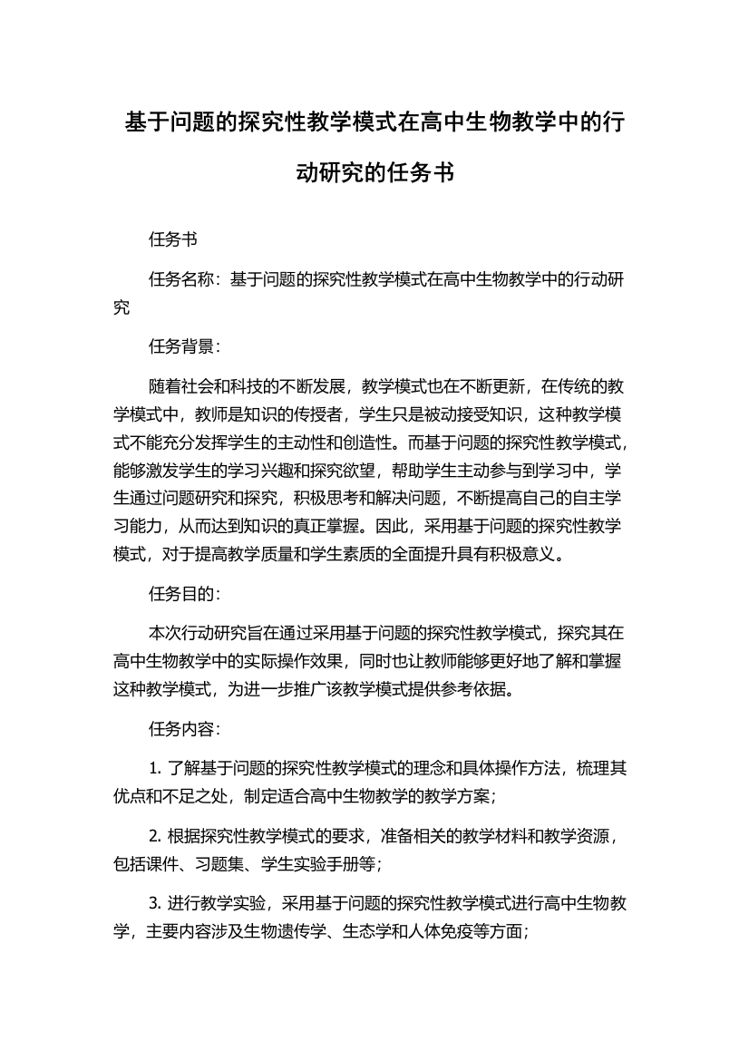 基于问题的探究性教学模式在高中生物教学中的行动研究的任务书