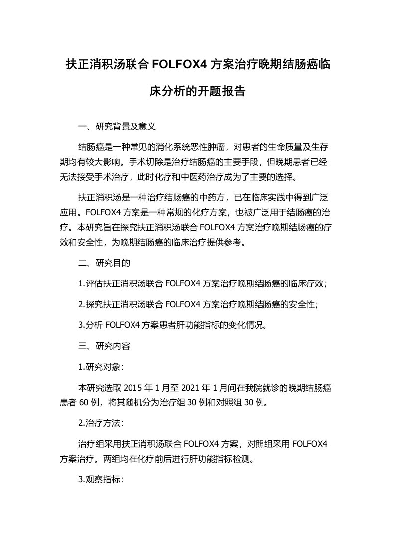 扶正消积汤联合FOLFOX4方案治疗晚期结肠癌临床分析的开题报告