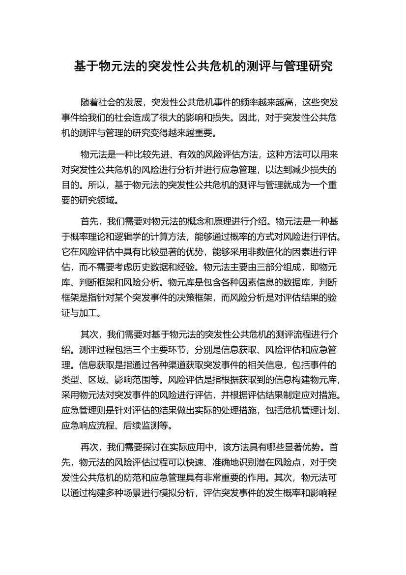 基于物元法的突发性公共危机的测评与管理研究