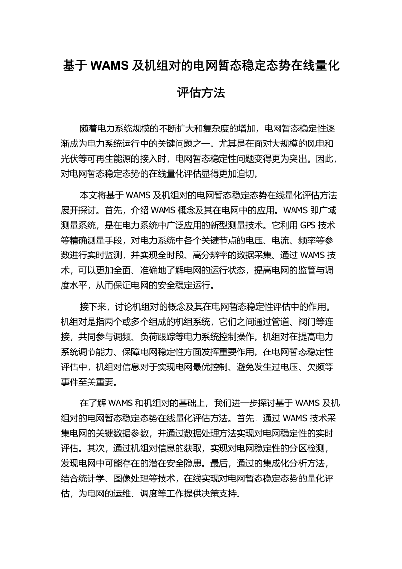 基于WAMS及机组对的电网暂态稳定态势在线量化评估方法