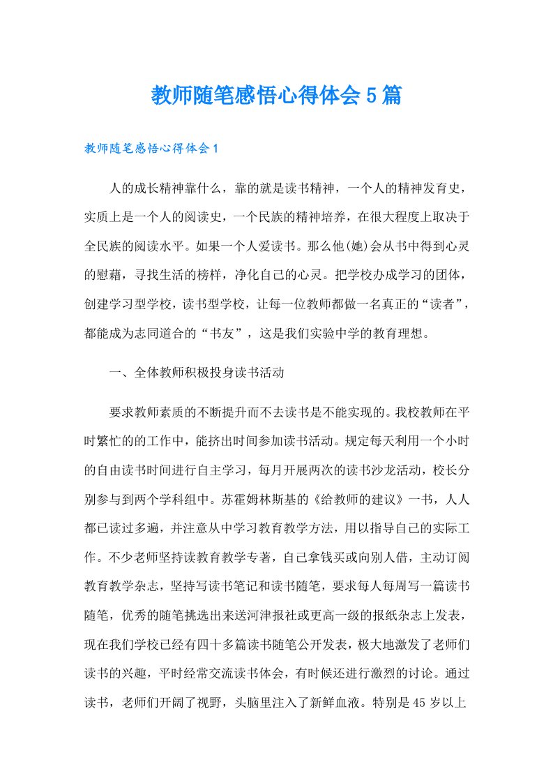 教师随笔感悟心得体会5篇