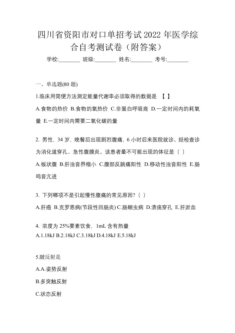 四川省资阳市对口单招考试2022年医学综合自考测试卷附答案