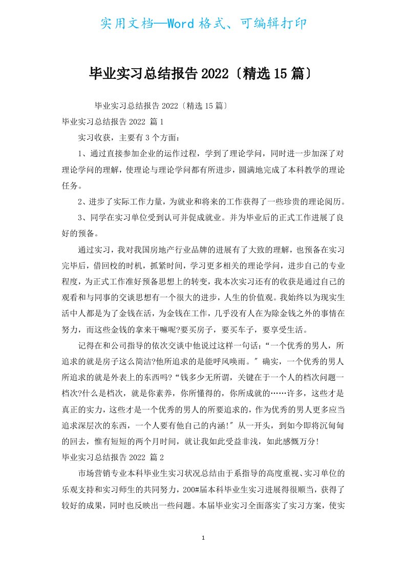 毕业实习总结报告2022（汇编15篇）