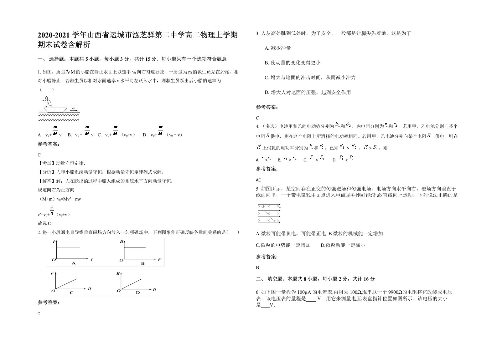 2020-2021学年山西省运城市泓芝驿第二中学高二物理上学期期末试卷含解析