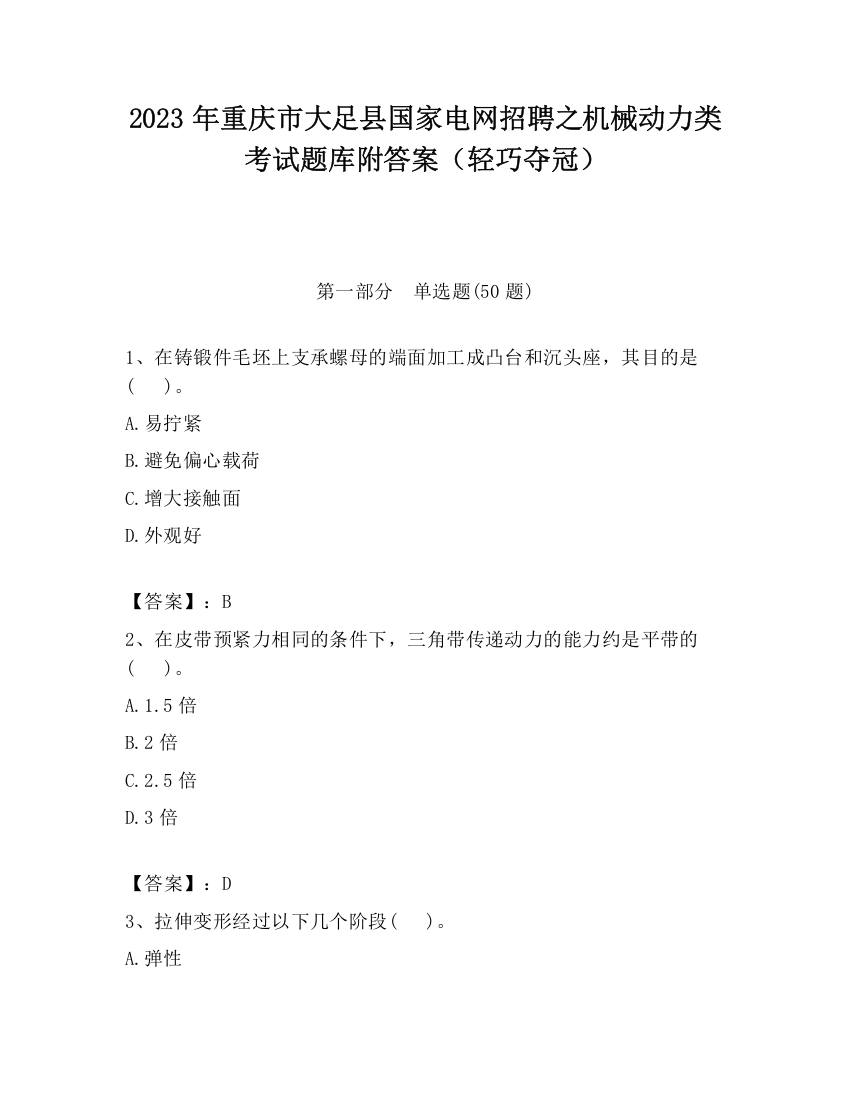 2023年重庆市大足县国家电网招聘之机械动力类考试题库附答案（轻巧夺冠）