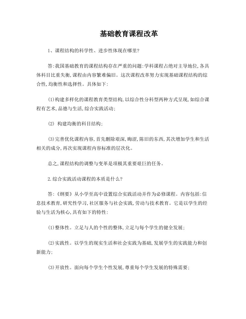 教师招聘考试-基础教育课程改革必背知识