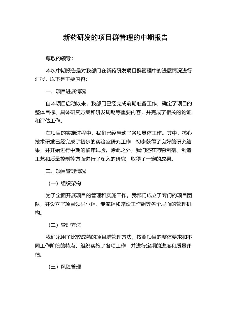 新药研发的项目群管理的中期报告