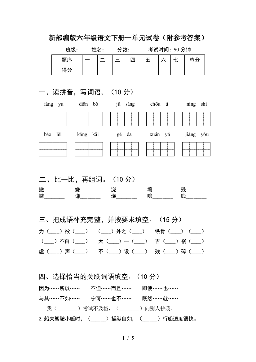 新部编版六年级语文下册一单元试卷(附参考答案)