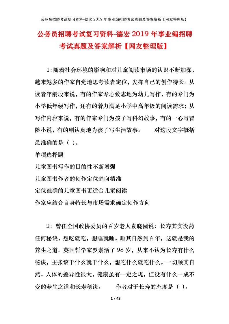 公务员招聘考试复习资料-德宏2019年事业编招聘考试真题及答案解析网友整理版