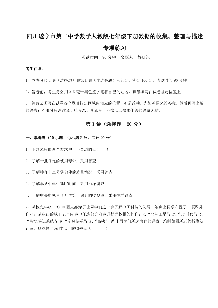 小卷练透四川遂宁市第二中学数学人教版七年级下册数据的收集、整理与描述专项练习B卷（详解版）